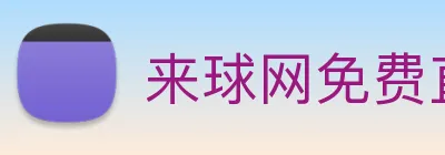 来球网免费直播nba logo